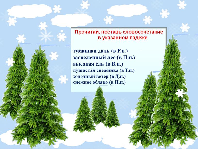 Прочитай, поставь словосочетание в указанном падеже туманная даль (в