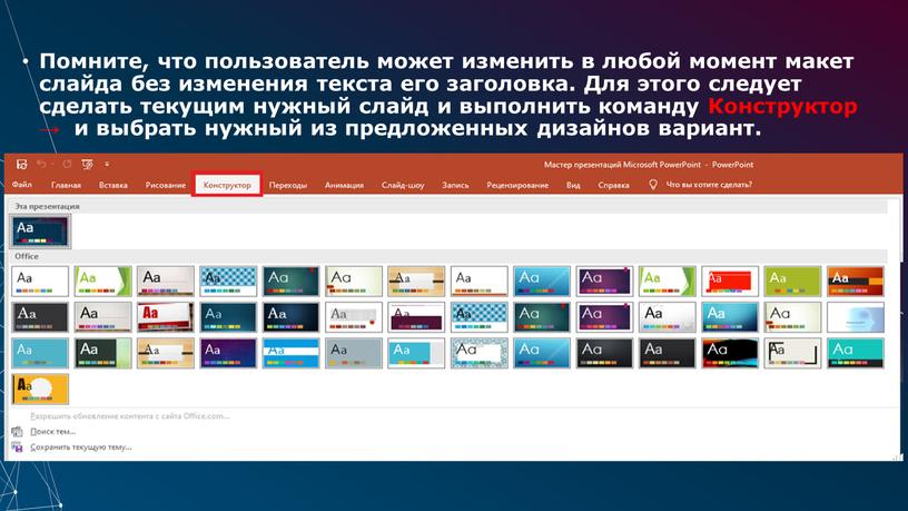 Помните, что пользователь может изменить в любой момент макет слайда без изменения текста его заголовка