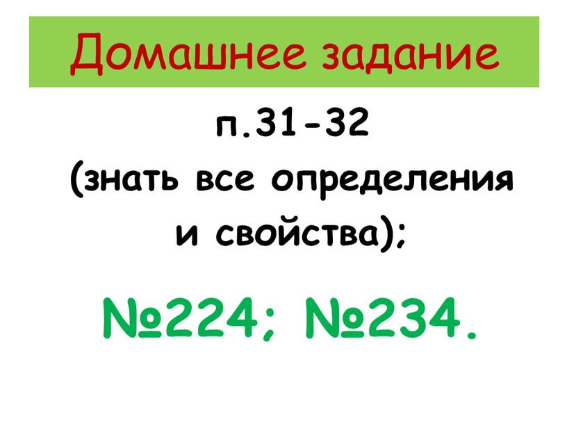 Домашнее задание п.31-32 (знать все определения и свойства); №224; №234