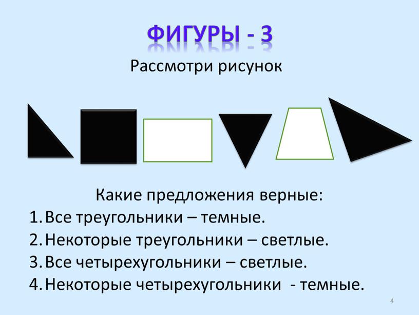 Фигуры - 3 Рассмотри рисунок Какие предложения верные: