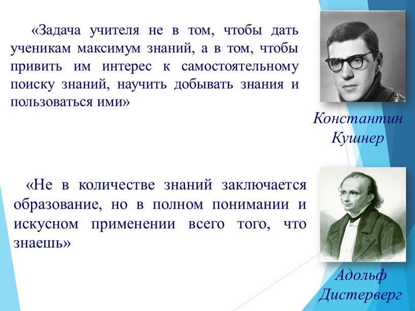 Задача учителя не в том, чтобы дать ученикам максимум знаний, а в том, чтобы привить им интерес к самостоятельному поиску знаний, научить добывать знания и…