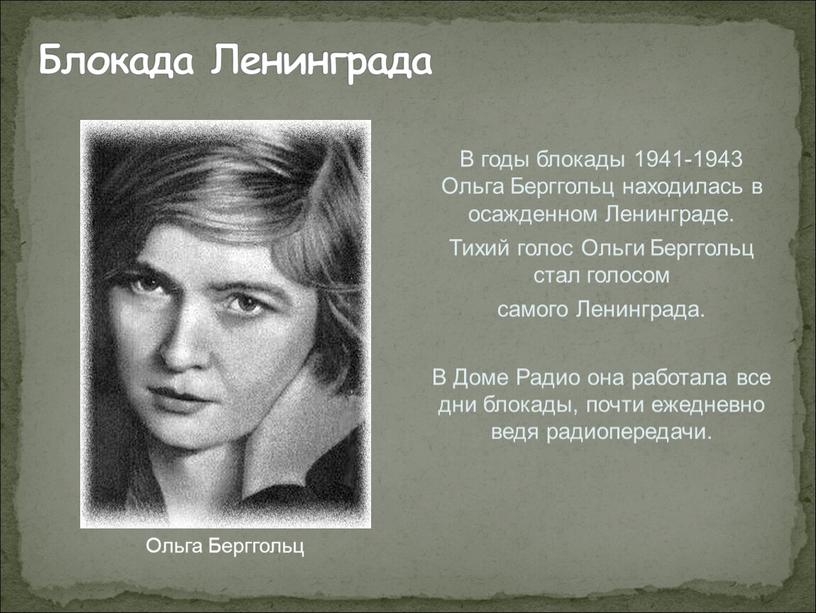 Блокада Ленинграда В годы блокады 1941-1943