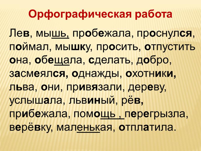 Ле в , мы шь, пр о б е жала, пр о снул ся , п о ймал, мы шк у, пр о сить, о…