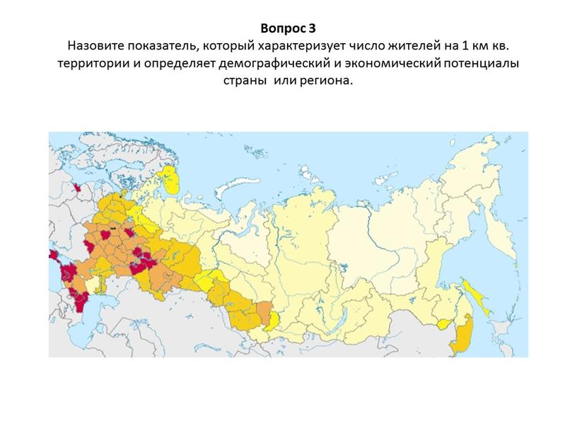 Вопрос 3 Назовите показатель, который характеризует число жителей на 1 км кв