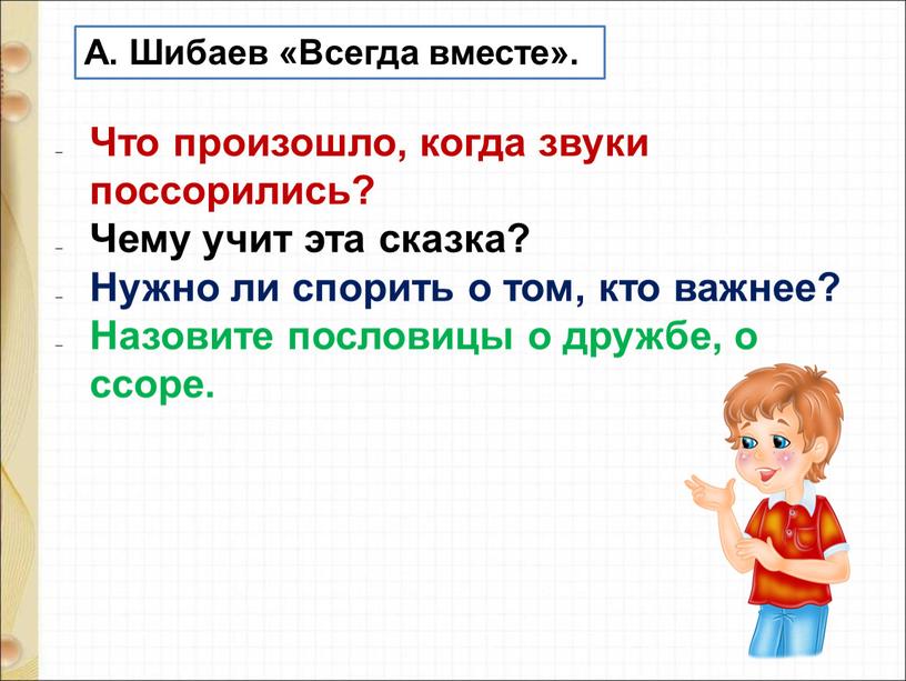 А. Шибаев «Всегда вместе». Что произошло, когда звуки поссорились?