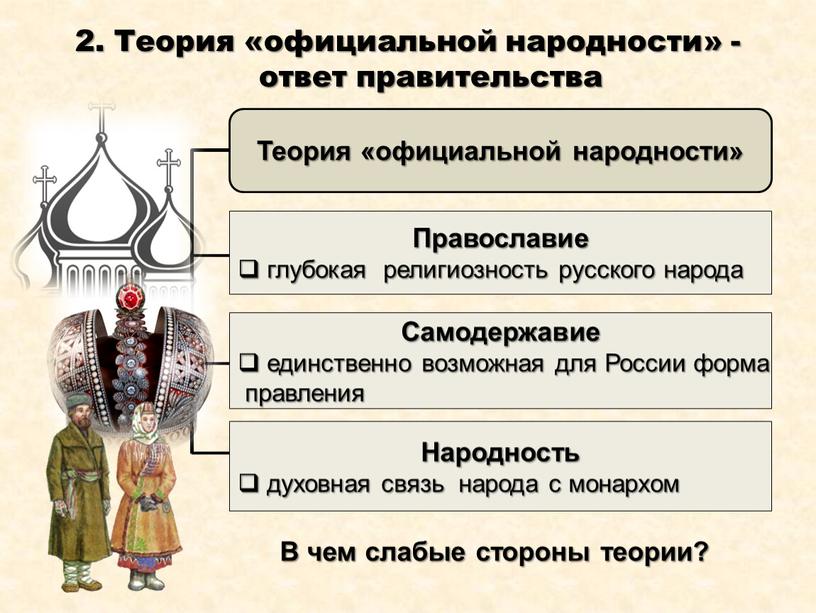 Теория «официальной народности» - ответ правительства