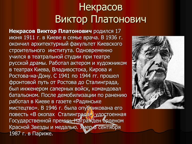 Некрасов Виктор Платонович