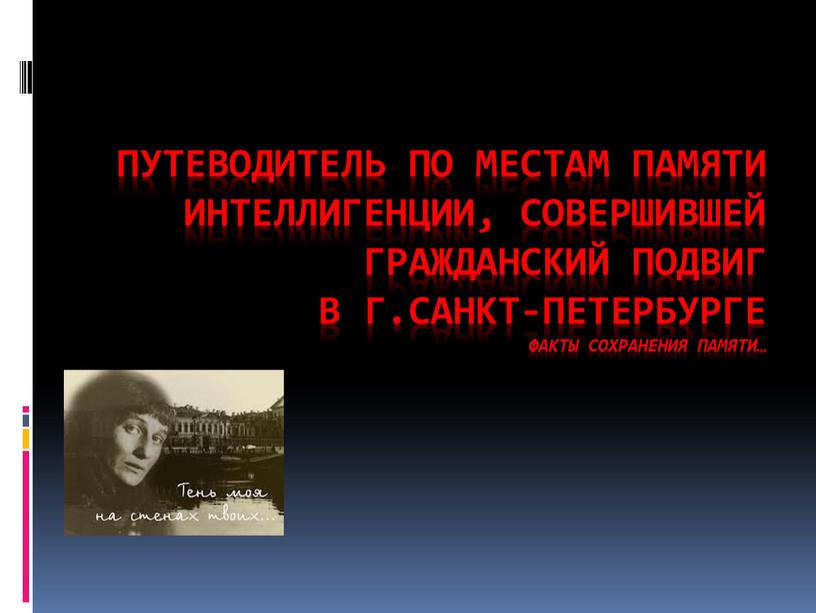 Путеводитель по местам памяти интеллигенции, совершившей гражданский подвиг в г