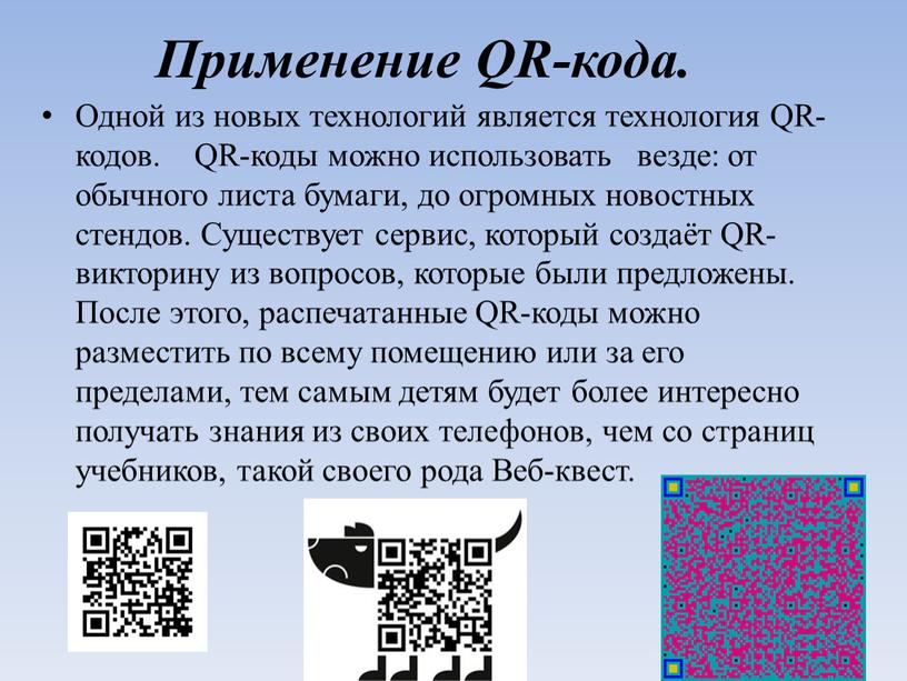 Применение QR-кода. Одной из новых технологий является технология