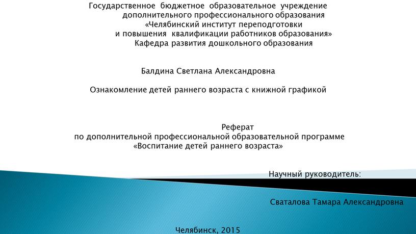 Государственное бюджетное образовательное учреждение дополнительного профессионального образования «Челябинский институт переподготовки и повышения квалификации работников образования»