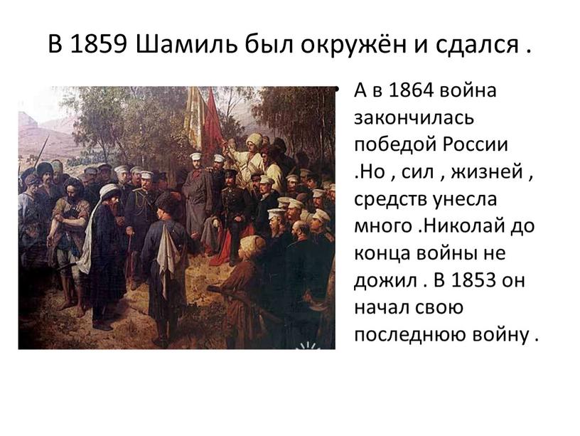 В 1859 Шамиль был окружён и сдался