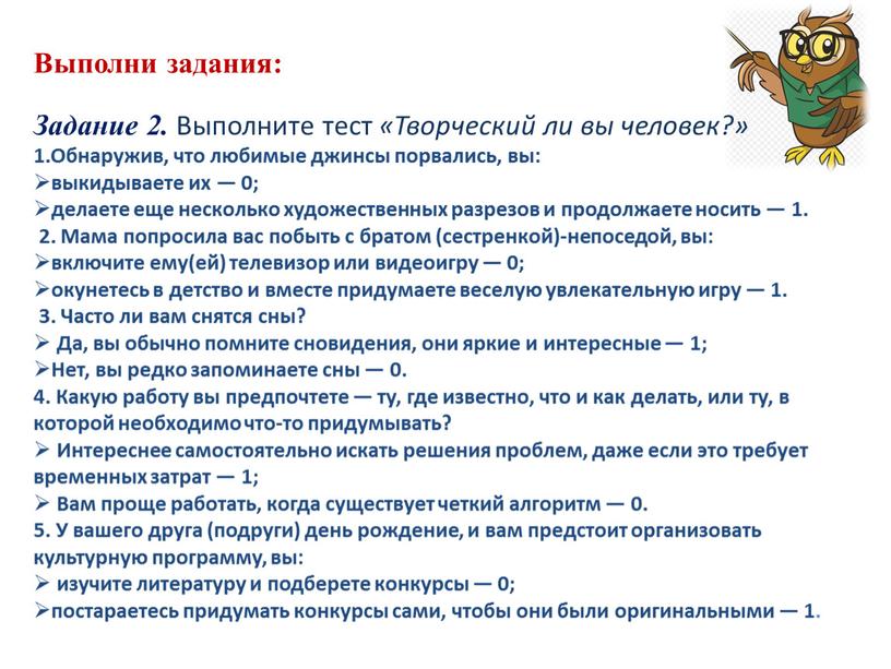 Выполни задания: Задание 2. Выполните тест «Творческий ли вы человек?»