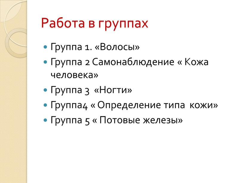 Работа в группах Группа 1. «Волосы»