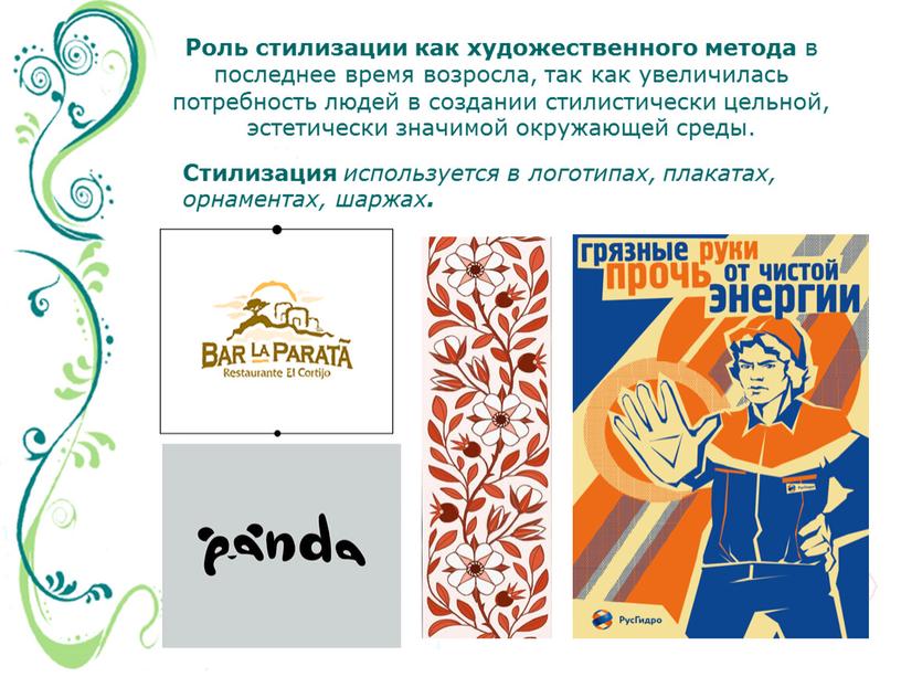 Роль стилизации как художественного метода в последнее время возросла, так как увеличилась потребность людей в создании стилистически цельной, эстетически значимой окружающей среды