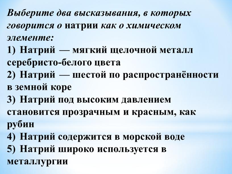 Выберите два высказывания, в которых говорится о натрии как о химическом элементе: 1)