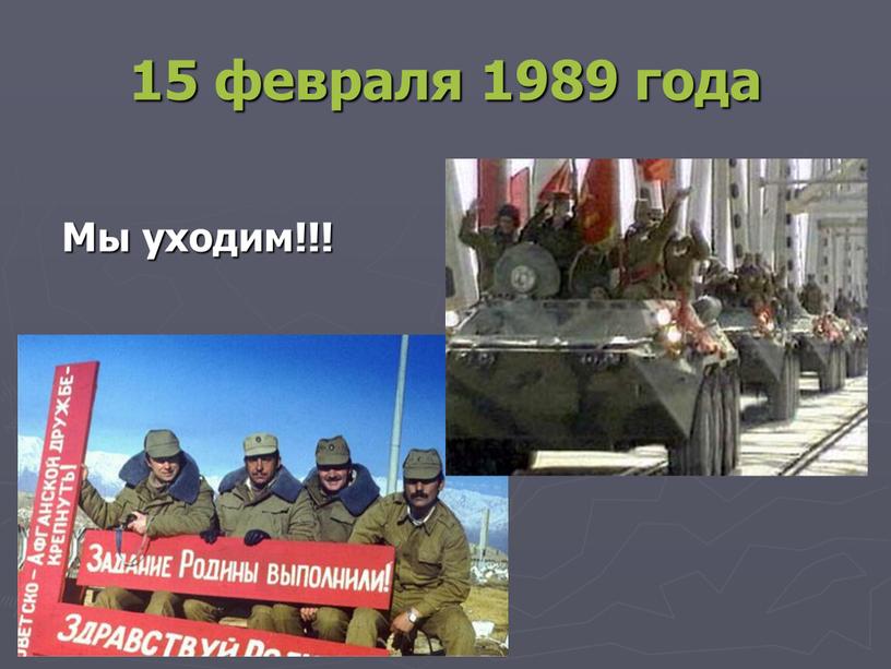 15 февраля 1989 года Мы уходим!!!