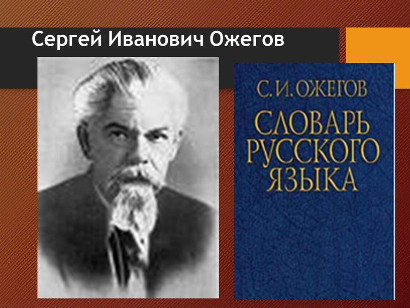 Сергей Иванович Ожегов