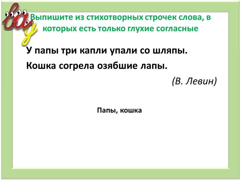 Выпишите из стихотворных строчек слова, в которых есть только глухие согласные