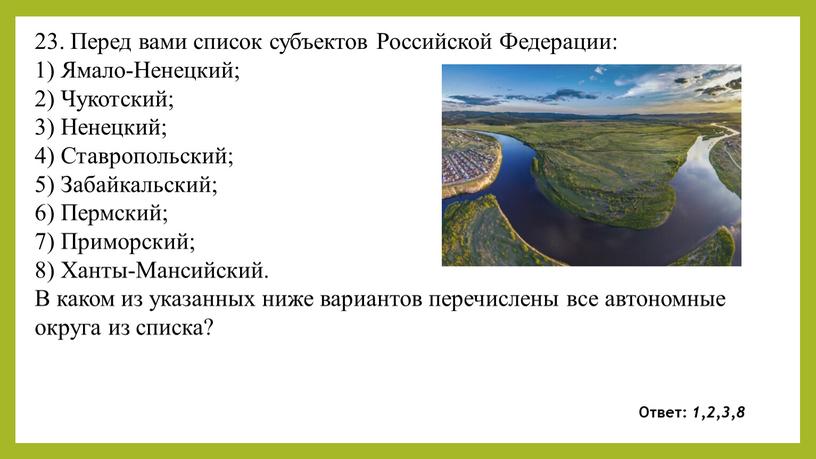 Перед вами список субъектов Российской