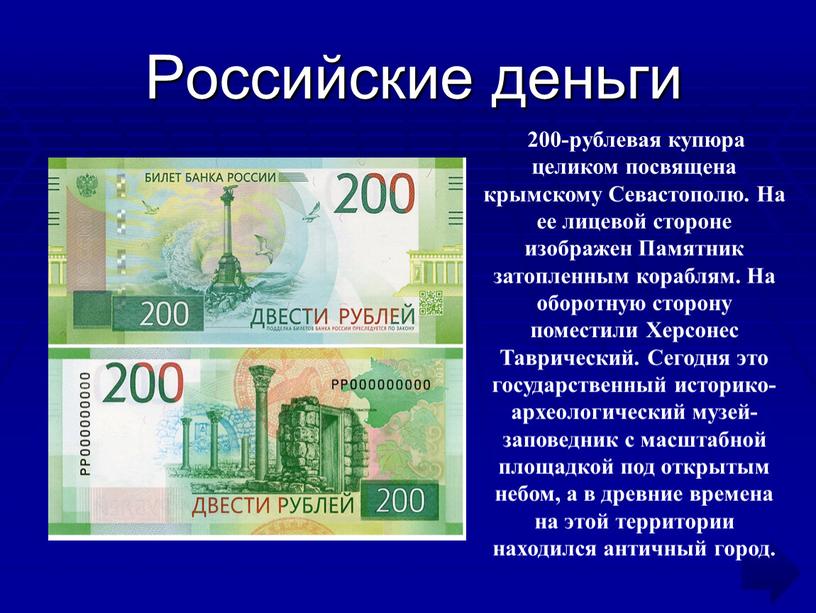 Российские деньги 200-рублевая купюра целиком посвящена крымскому