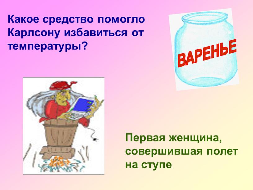 Какое средство помогло Карлсону избавиться от температуры?