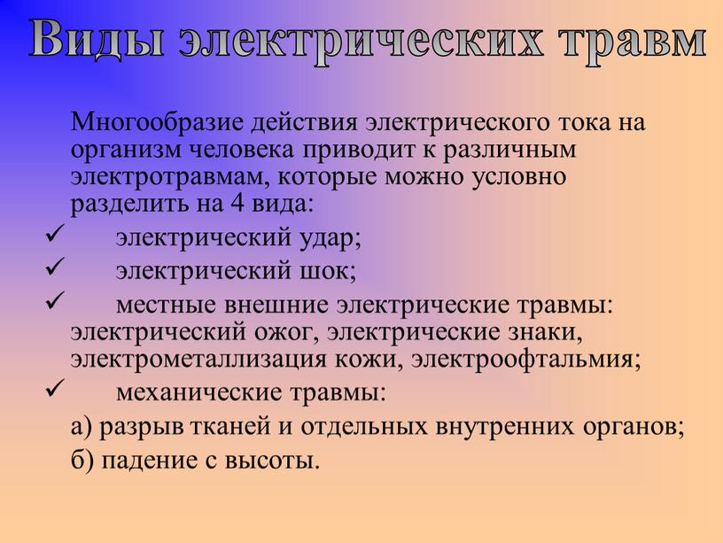 Многообразие действия электрического тока на организм человека приводит к различным электротравмам, которые можно условно разделить на 4 вида: электрический удар; электрический шок; местные внешние электрические…