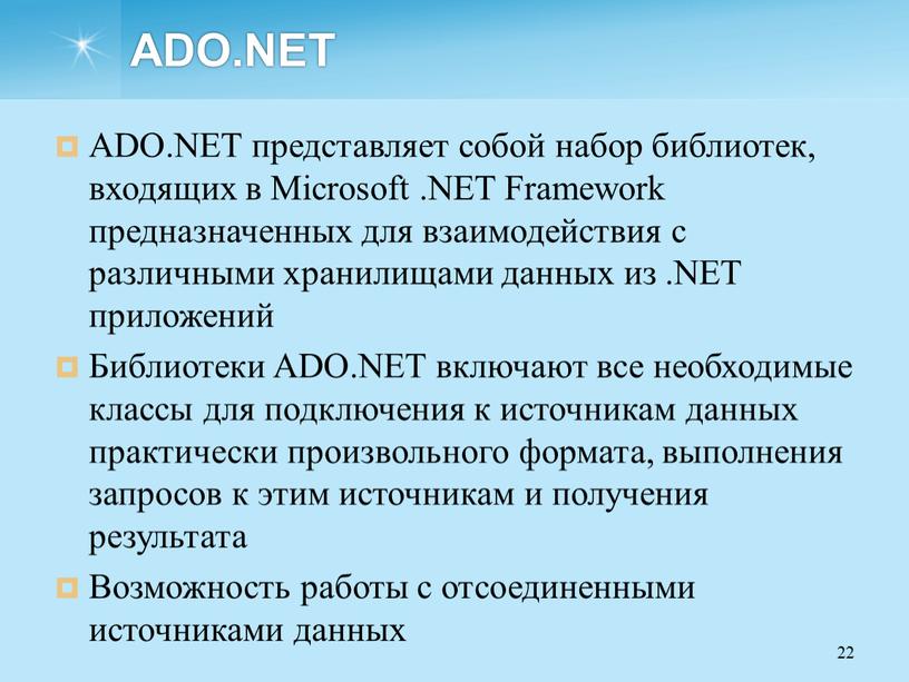 ADO.NET ADO.NET представляет собой набор библиотек, входящих в