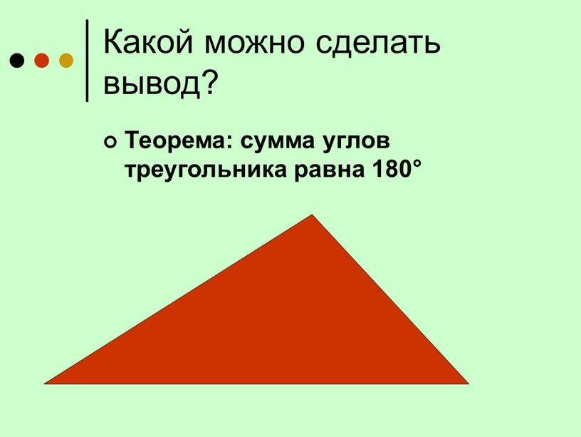 Какой можно сделать вывод? Теорема: сумма углов треугольника равна 180°