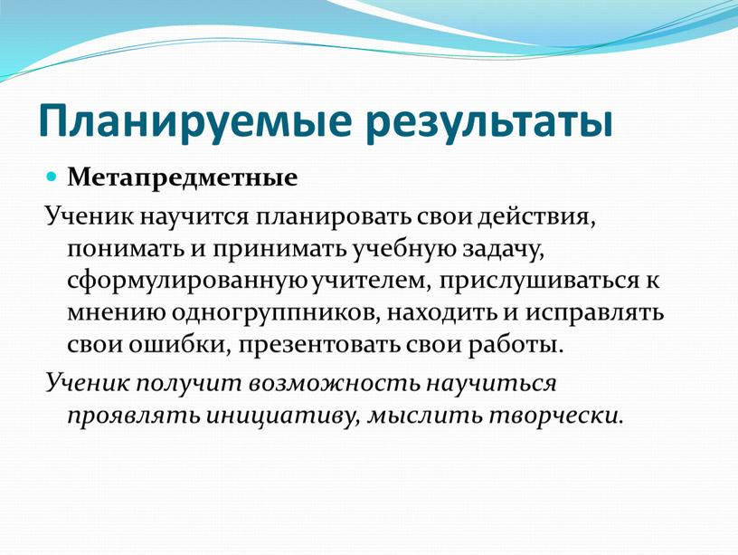 Планируемые результаты Метапредметные