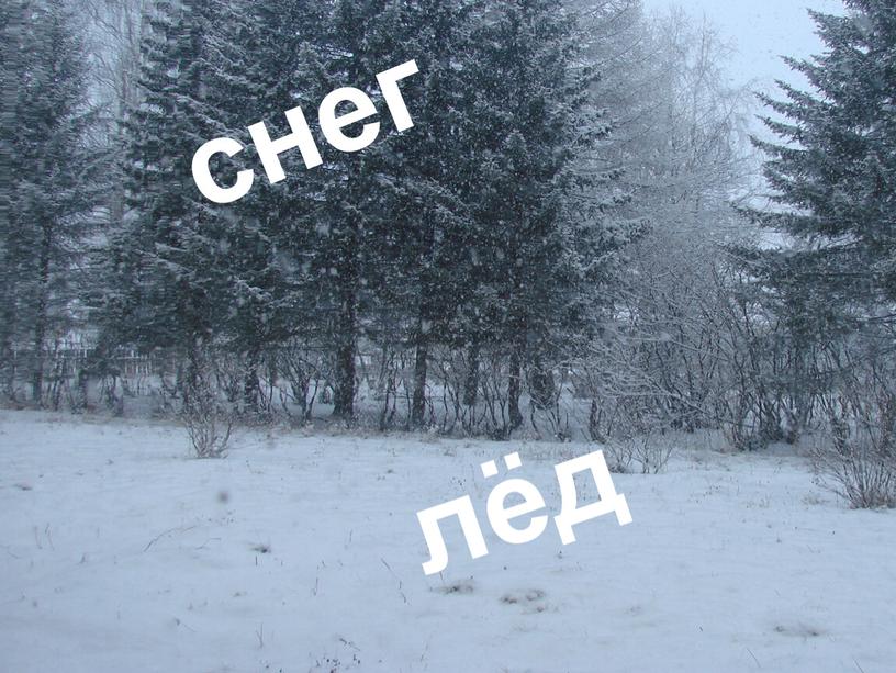 снег лёд