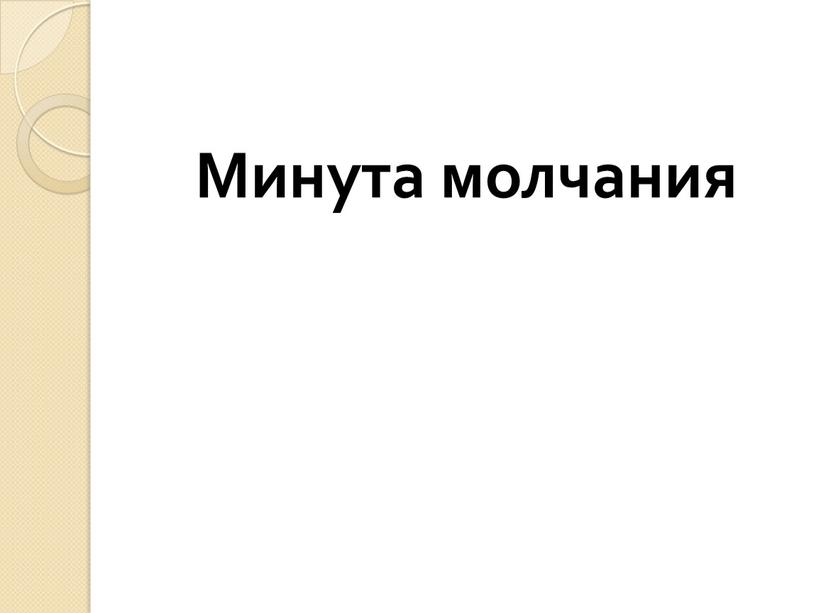 Минута молчания