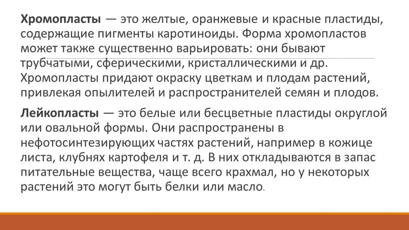 Хромопласты — это желтые, оранжевые и красные пластиды, содержащие пигменты каротиноиды