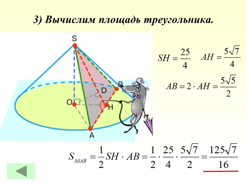3) Вычислим площадь треугольника.