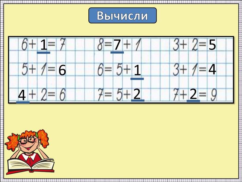 Вычисли 1 6 4 7 1 2 5 4 2