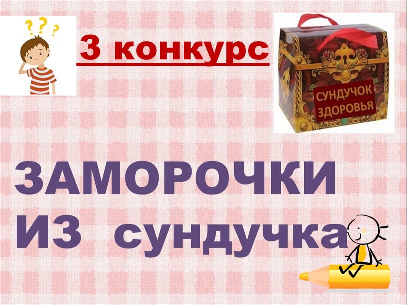 ЗАМОРОЧКИ ИЗ сундучка 3 конкурс