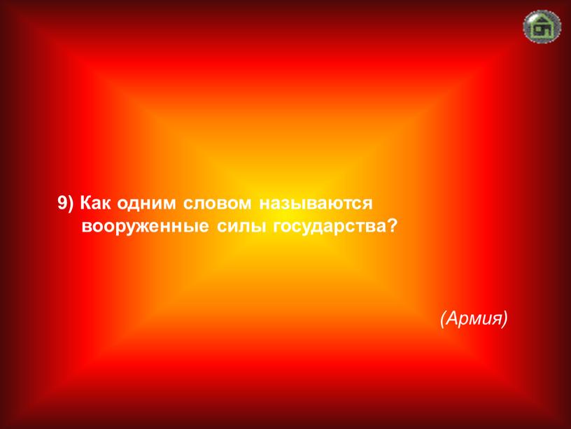 Армия) 9) Как одним словом называются вооруженные силы государства?