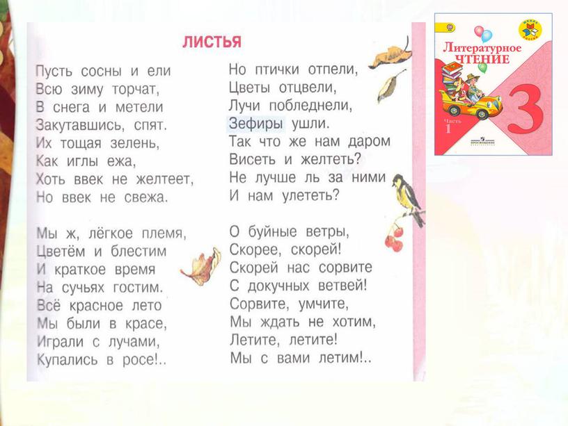 Литературное чтение 3 класс Школа России Раздел Поэтическая тетрадь 1 "Урок Ф.И. Тютчев Листья".