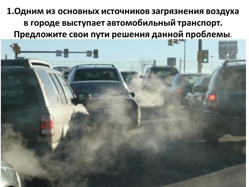Одним из основных источников загрязнения воздуха в городе выступает автомобильный транспорт