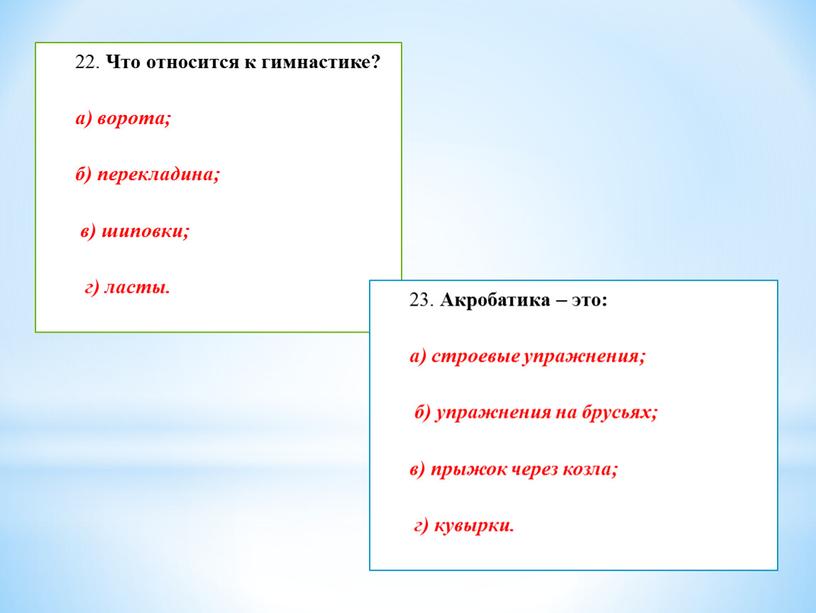 Что относится к гимнастике? а) ворота; б) перекладина; в) шиповки; г) ласты