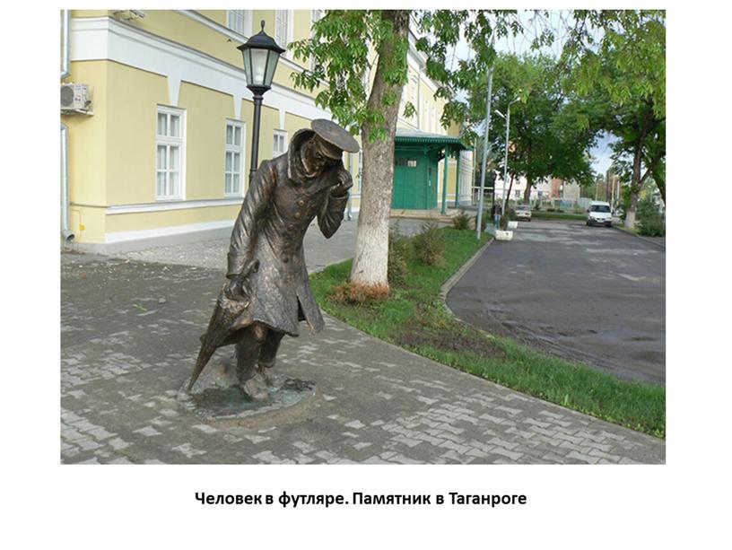 Человек в футляре. Памятник в Таганроге