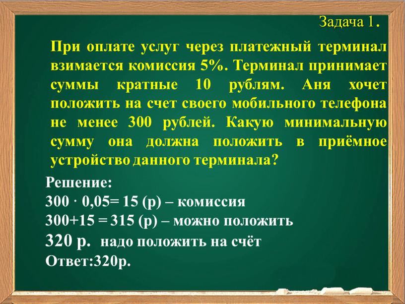 Задача 1. При оплате услуг через платежный терминал взимается комиссия 5%