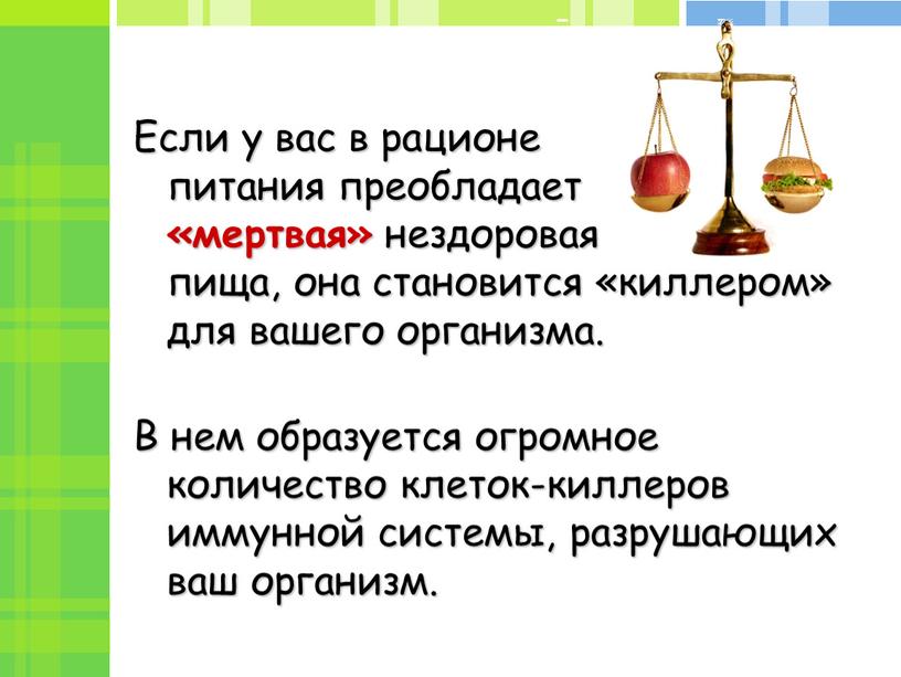 Если у вас в рационе питания преобладает «мертвая» нездоровая пища, она становится «киллером» для вашего организма