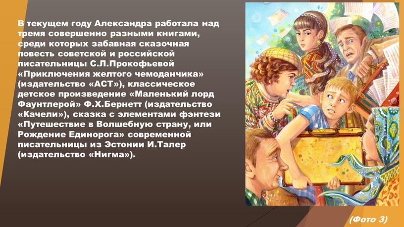 В текущем году Александра работала над тремя совершенно разными книгами, среди которых забавная сказочная повесть советской и российской писательницы