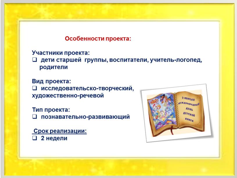 Особенности проекта: Участники проекта: дети старшей группы, воспитатели, учитель-логопед, родители