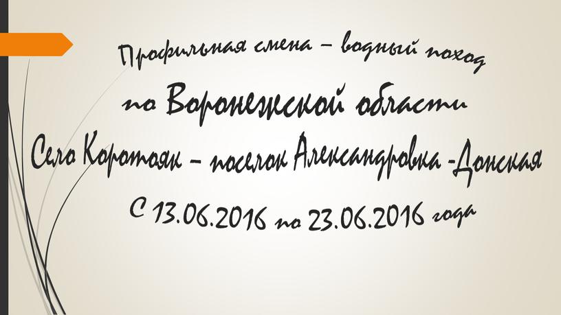 Профильная смена – водный поход по