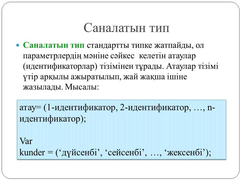 Саналатын тип Саналатын тип стандартты типке жатпайды, ол параметрлердің мәніне сәйкес келетін атаулар (идентификаторлар) тізімінен тұрады