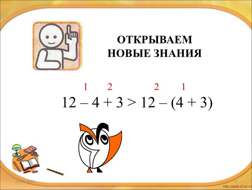 ОТКРЫВАЕМ НОВЫЕ ЗНАНИЯ 1 2 2 1 12 – 4 + 3 > 12 – (4 + 3)