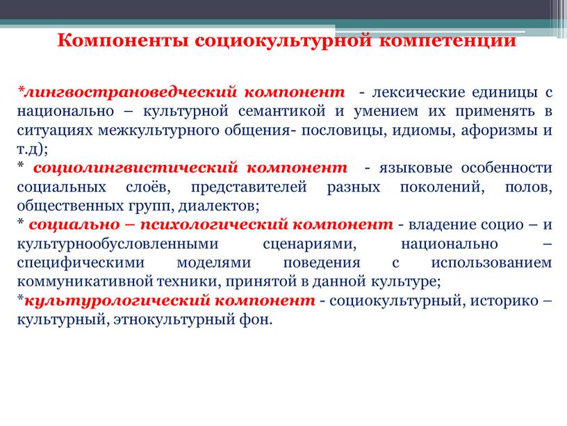 Компоненты социокультурной компетенции *лингвострановедческий компонент - лексические единицы с национально – культурной семантикой и умением их применять в ситуациях межкультурного общения- пословицы, идиомы, афоризмы и…