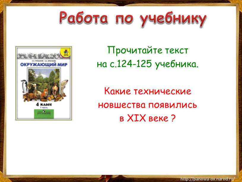 Работа по учебнику Прочитайте текст на с