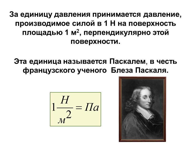 За единицу давления принимается давление, производимое силой в 1